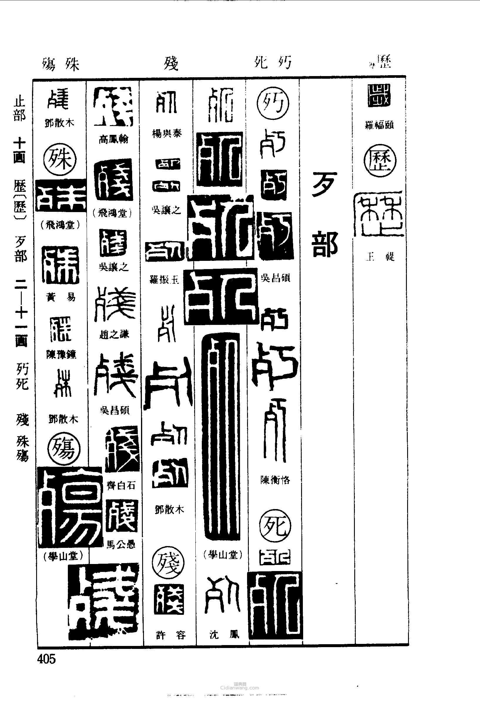 篆刻字典的篆刻印章歲死殘殊殤