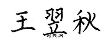 何伯昌王翌秋楷書個性簽名怎么寫