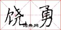 侯登峰饒勇楷書怎么寫