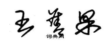 朱錫榮王善果草書個性簽名怎么寫