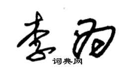 朱錫榮李為草書個性簽名怎么寫