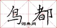 侯登峰鳥都楷書怎么寫