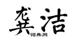 翁闓運龔潔楷書個性簽名怎么寫