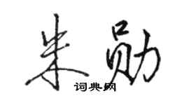 駱恆光朱勛行書個性簽名怎么寫