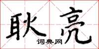 周炳元耿亮楷書怎么寫