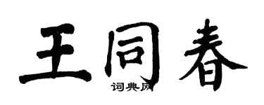 翁闓運王同春楷書個性簽名怎么寫
