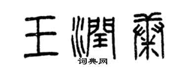 曾慶福王潤康篆書個性簽名怎么寫