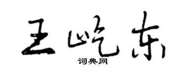 曾慶福王屹東行書個性簽名怎么寫