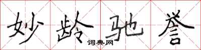 侯登峰妙齡馳譽楷書怎么寫