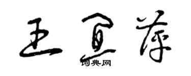 曾慶福王宜萍草書個性簽名怎么寫