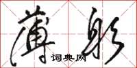 駱恆光薄躬草書怎么寫