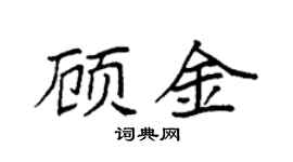 袁強顧金楷書個性簽名怎么寫