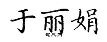 丁謙於麗娟楷書個性簽名怎么寫