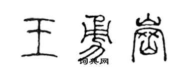 陳聲遠王勇崗篆書個性簽名怎么寫