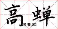 周炳元高蟬楷書怎么寫