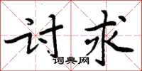 周炳元討求楷書怎么寫