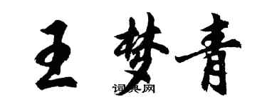 胡問遂王夢青行書個性簽名怎么寫