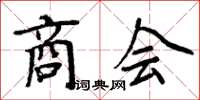 周炳元商會楷書怎么寫