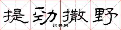 曾慶福提勁撒野隸書怎么寫