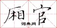 黃華生廂官楷書怎么寫