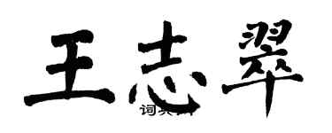 翁闓運王志翠楷書個性簽名怎么寫