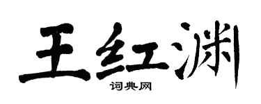 翁闓運王紅淵楷書個性簽名怎么寫