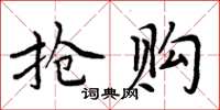 周炳元搶購楷書怎么寫