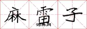 袁強麻雷子楷書怎么寫