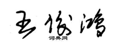 朱錫榮王俊鴻草書個性簽名怎么寫