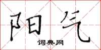 黃華生陽氣楷書怎么寫