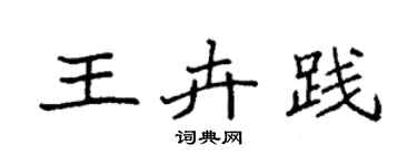 袁強王卉踐楷書個性簽名怎么寫