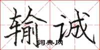 駱恆光輸誠楷書怎么寫