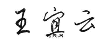 駱恆光王宜云行書個性簽名怎么寫