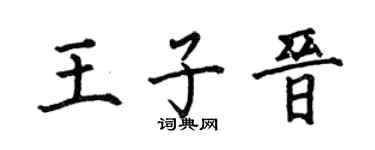 何伯昌王子晉楷書個性簽名怎么寫