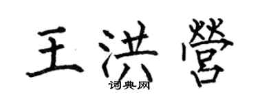 何伯昌王洪營楷書個性簽名怎么寫