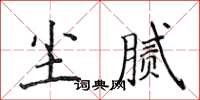 侯登峰塵膩楷書怎么寫