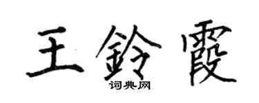 何伯昌王鈴霞楷書個性簽名怎么寫