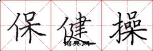 田英章保健操楷書怎么寫