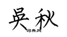 何伯昌吳秋楷書個性簽名怎么寫