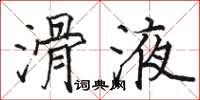 駱恆光滑液楷書怎么寫