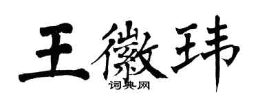 翁闓運王徽瑋楷書個性簽名怎么寫