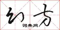 駱恆光幻方草書怎么寫