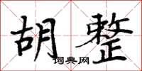 周炳元胡整楷書怎么寫