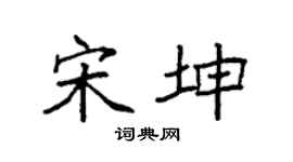 袁強宋坤楷書個性簽名怎么寫