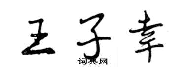 曾慶福王子幸行書個性簽名怎么寫