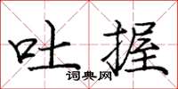 龐中華吐握楷書怎么寫