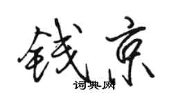 駱恆光錢京行書個性簽名怎么寫