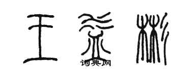 陳墨王益彬篆書個性簽名怎么寫
