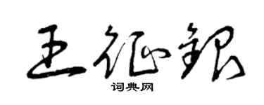 曾慶福王征銀草書個性簽名怎么寫