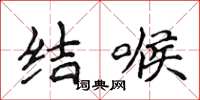 侯登峰結喉楷書怎么寫